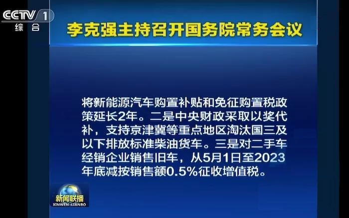 國務(wù)院：新能源車(chē)補貼及免購置稅延長(cháng)2年(圖1)