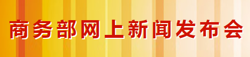 商務(wù)部：積極引導國內汽車(chē)企業(yè)加強海外供應商生產(chǎn)(圖1)