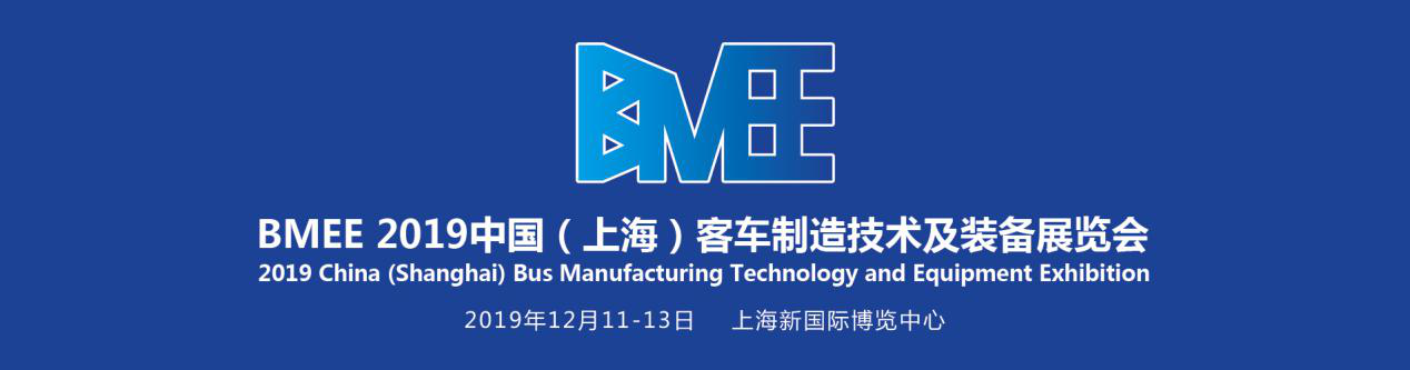 助力客車(chē)制造市場(chǎng)發(fā)展——BMEE 2019上?？蛙?chē)制造技術(shù)及裝備展火熱招展中！(圖1)