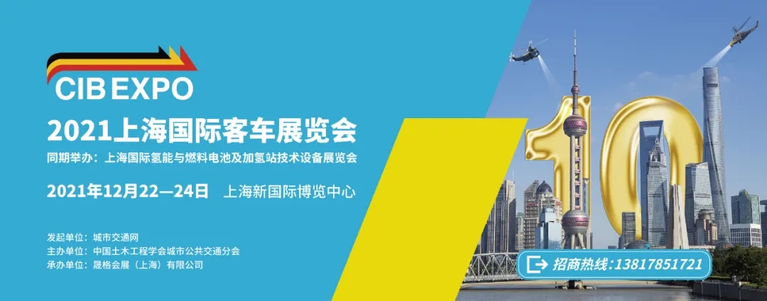 2021年末收官之“戰”！第10屆上海國際客車(chē)展進(jìn)入倒計時(shí)啦?。?！(圖7)