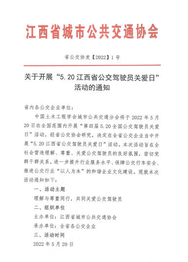 江西公交協(xié)會(huì )倡議：積極開(kāi)展第四屆“5.20公交駕駛員關(guān)愛(ài)日”活動(dòng)?(圖1)