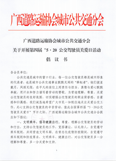 廣西道路運輸協(xié)會(huì )城市公共交通分會(huì )發(fā)出倡議：積極開(kāi)展第四屆“5.20公交駕駛員關(guān)愛(ài)日”活動(dòng)?(圖1)