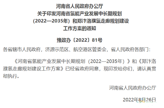 河南發(fā)布氫能源發(fā)展規劃 將適度超前布局建設加氫基礎設施(圖1)