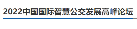 安徽首條無(wú)人駕駛公交車(chē)試跑！更多智慧出行“新模式”，2022中國國際智慧公交發(fā)展高峰論壇邀您一“探”(圖3)