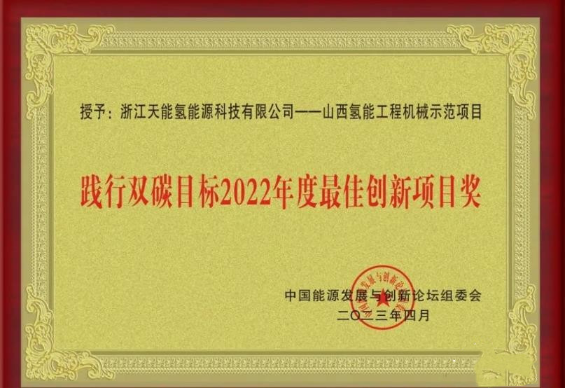 天能氫電首臺配套氫能源裝載機成功下線(xiàn)并榮獲行業(yè)內最佳創(chuàng  )新項目大獎(圖1)