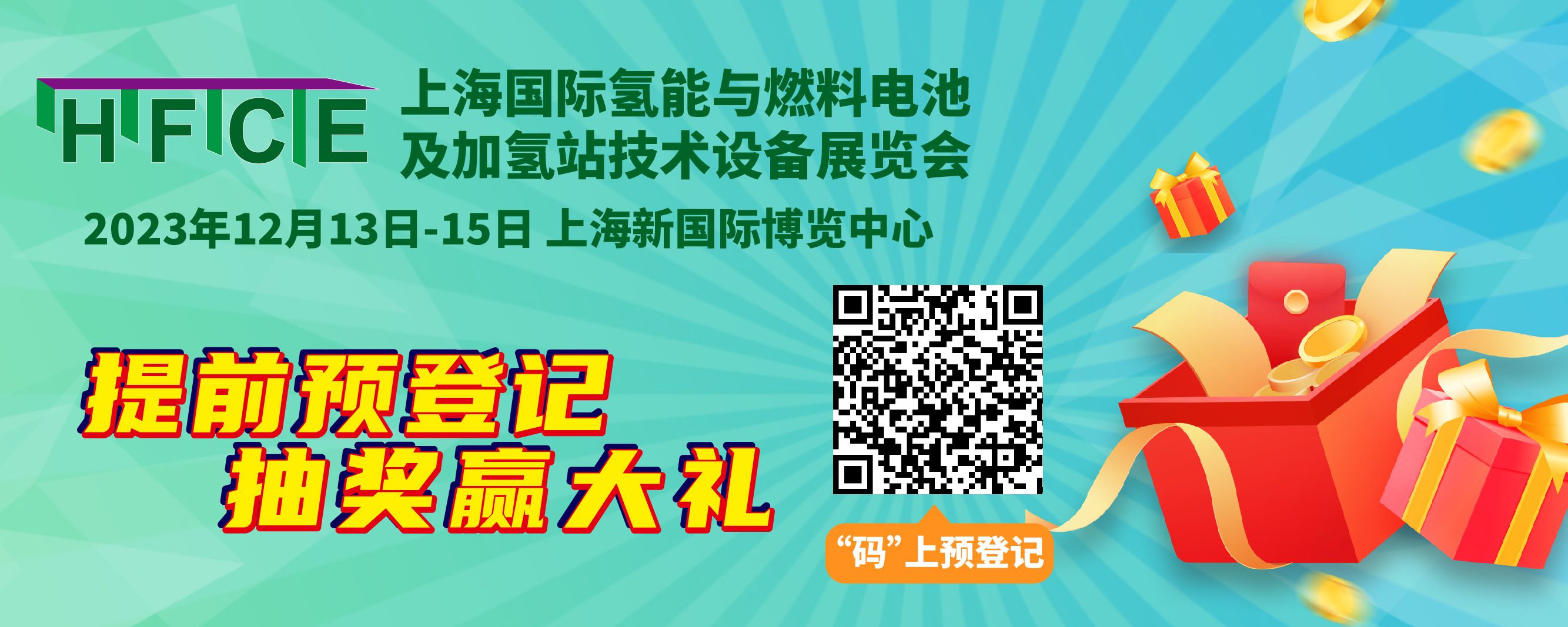 助力開(kāi)啟全球商機，2023上海國際氫能與燃燒電池及加氫站技術(shù)設備展覽會(huì )推出專(zhuān)屬預登記福利！(圖1)