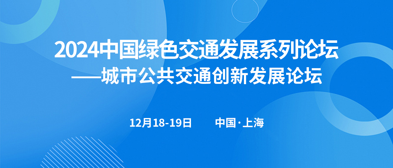 城市公共交通創(chuàng  )新發(fā)展論壇(圖1)