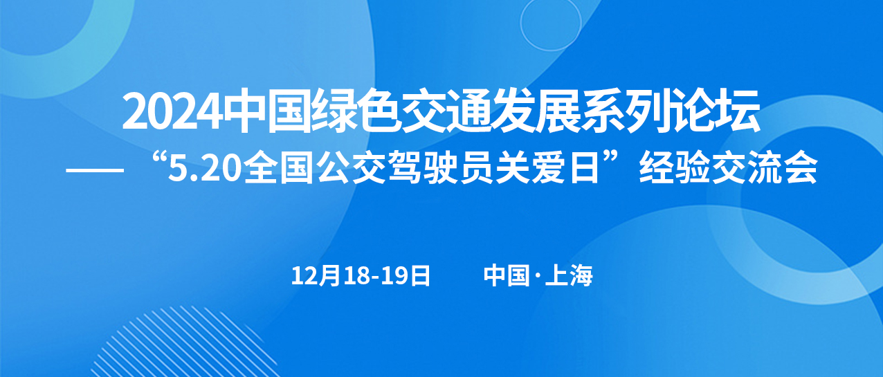 “5.20全國公交駕駛員關(guān)愛(ài)日”經(jīng)驗交流會(huì )(圖1)