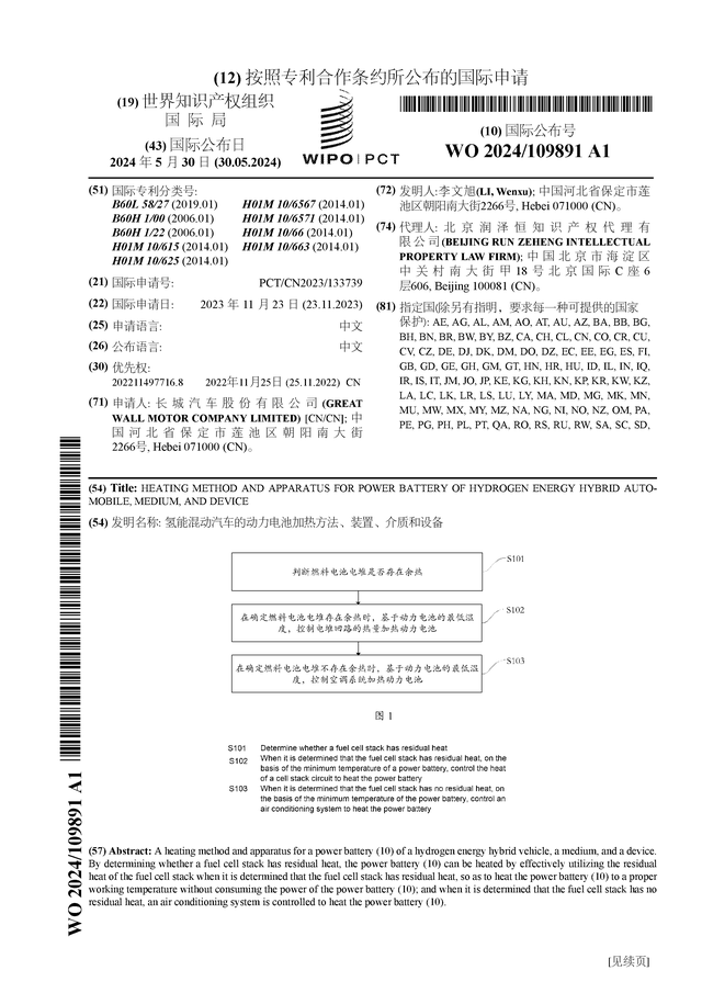 長(cháng)城汽車(chē)公布國際專(zhuān)利申請：“氫能混動(dòng)汽車(chē)的動(dòng)力電池加熱方法、裝置、介質(zhì)和設備”(圖1)