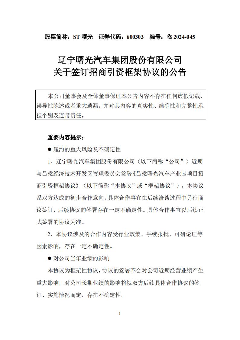 力爭實(shí)現5年生產(chǎn)10000臺/套氫燃料電池系統及整車(chē)！ST曙光公布關(guān)于簽訂招商引資框架協(xié)議的公告(圖1)