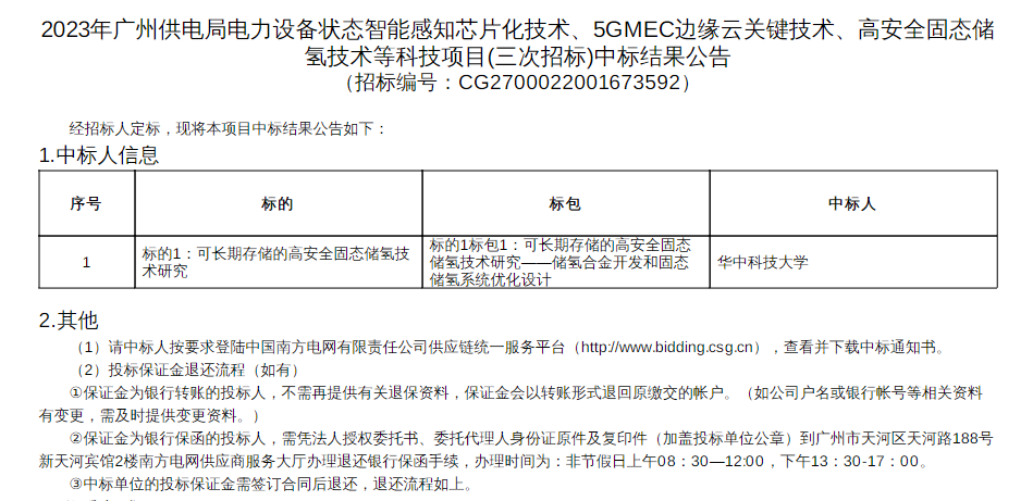 中標 | 華中科技大學(xué)中標廣州供電局固態(tài)儲氫技術(shù)項目(圖1)