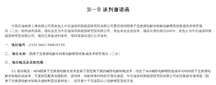 招標 | 中石油深圳新能源研究院有限公司陰離子交換膜電解水制氫電解槽系統集成技術(shù)研究項目招標(圖1)