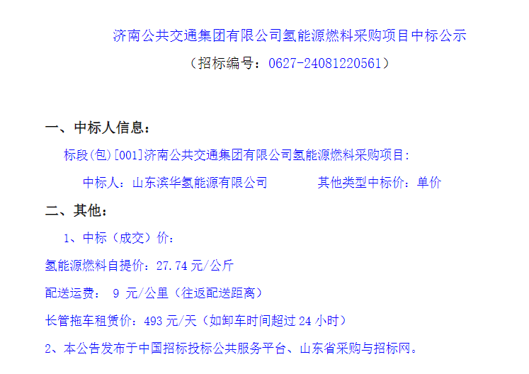 中標 | 濟南公共交通集團有限公司氫能源燃料采購項目中標結果發(fā)布(圖1)