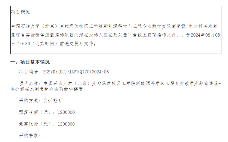 招標 | 中國石油大學(xué)（北京）克拉瑪依校區電分解堿水制氫綜合實(shí)驗教學(xué)裝置招標(圖1)