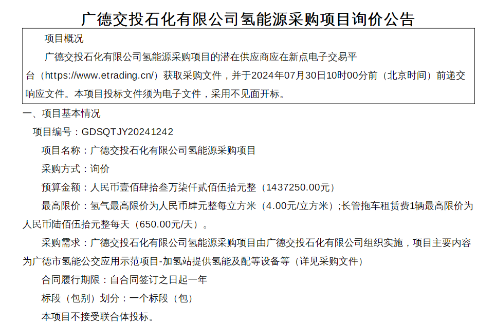 招標 | 廣德交投石化有限公司氫能源采購公告發(fā)布，包括氫氣購買(mǎi)和長(cháng)管拖車(chē)租賃(圖1)