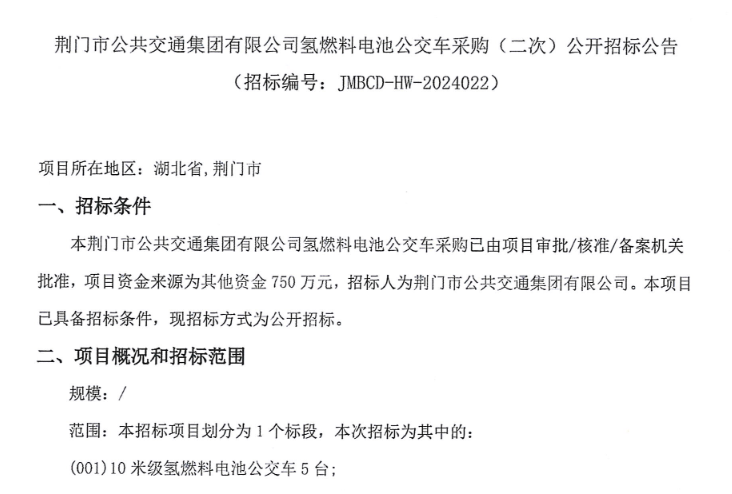 ?招標 | 荊門(mén)市公共交通集團有限公司采購5輛氫燃料電池公交車(chē)(圖1)