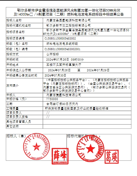 775萬(wàn)中標！捷氫科技拿下內蒙古風(fēng)光一體化制氫項目！(圖1)