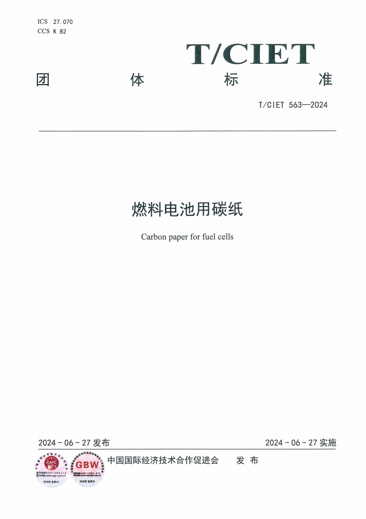 新工綠氫參與起草的標(biāo)準(zhǔn)《燃料電池用碳紙》正式發(fā)布(圖1)