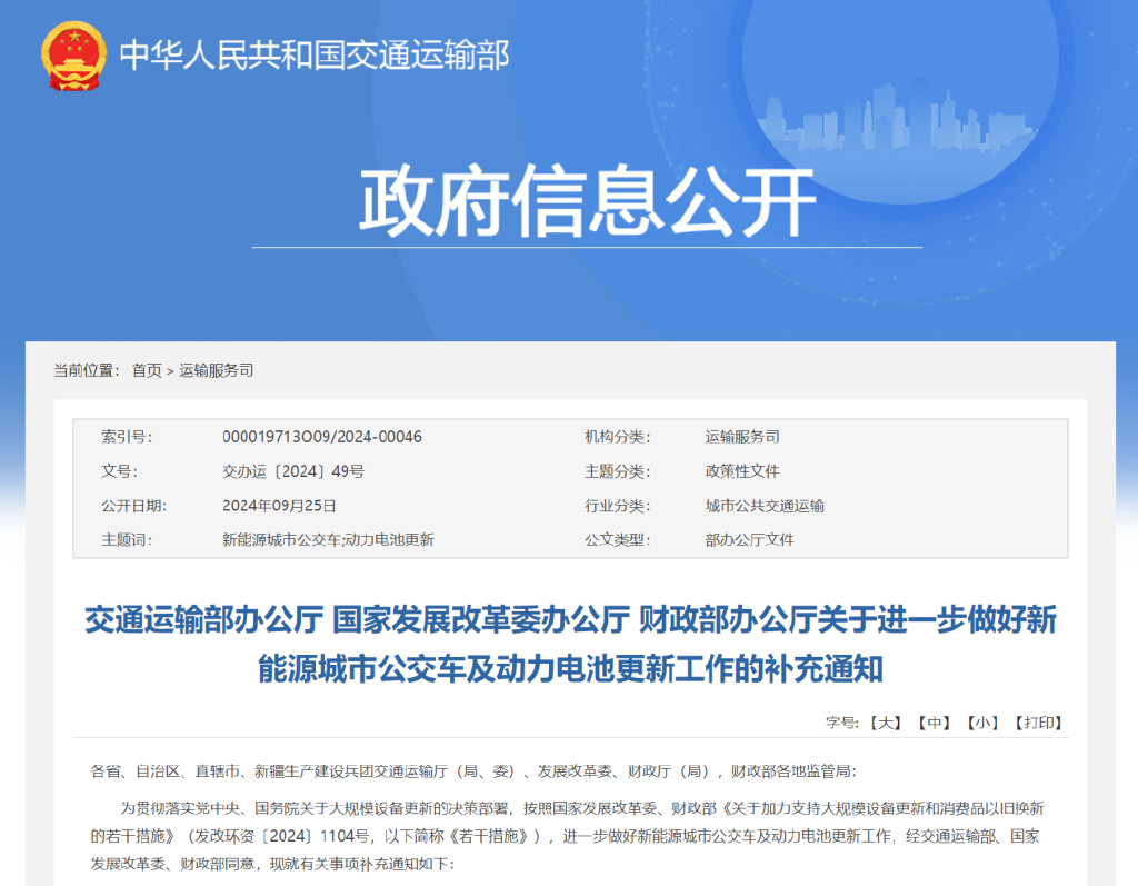 事關新能源公交車和電池更新，交通部再次發(fā)文(圖1)
